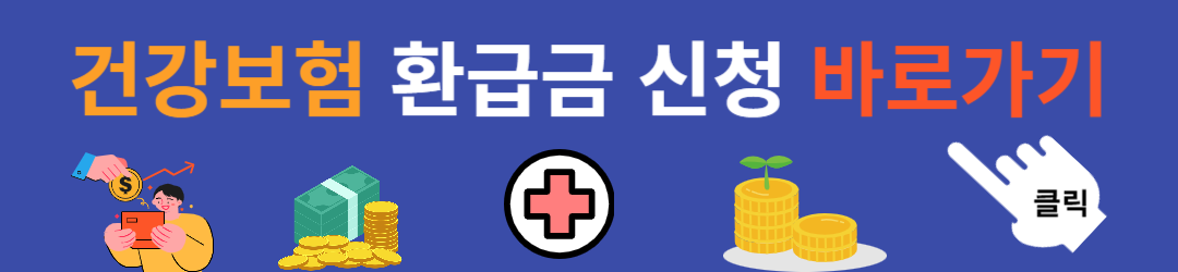 건강보험 환급금 신청 바로가기