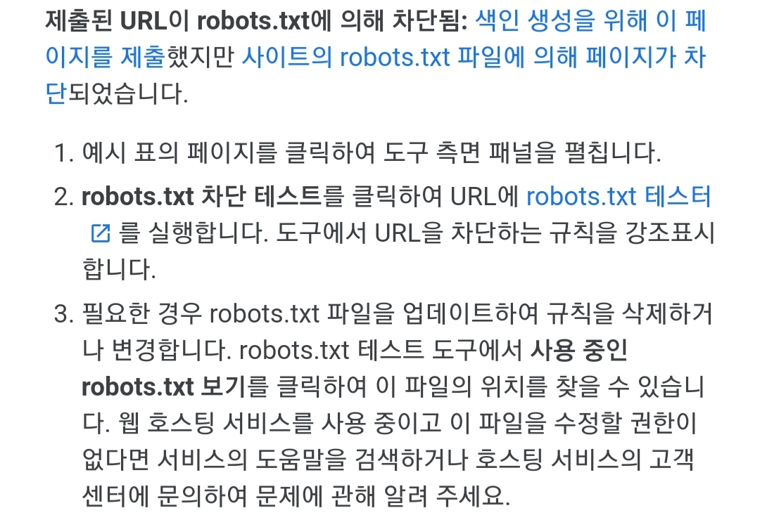  '색인이 생성되었으나 robots.txt에 의해 차단됨' 문제 해결 방법