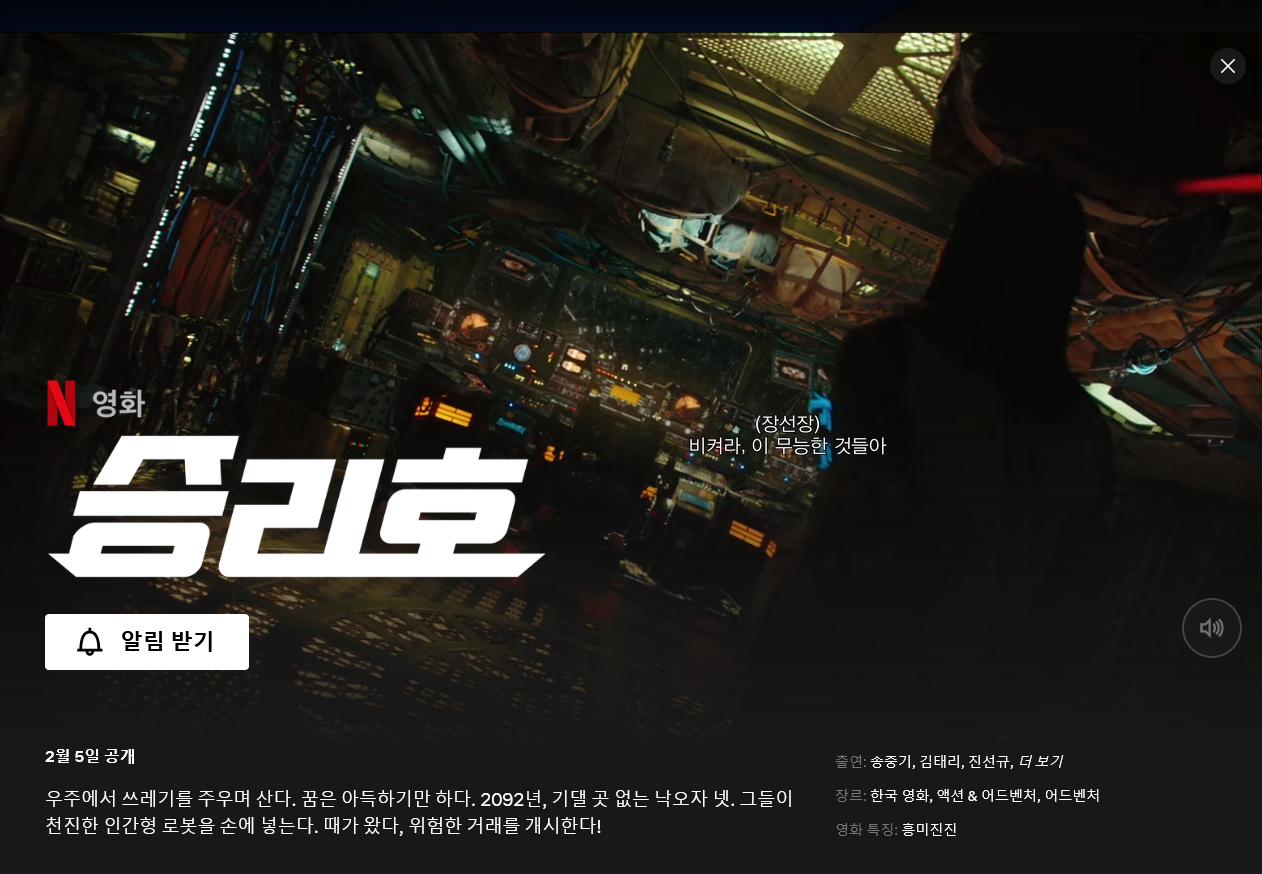  넷플릭스 승리호 줄거리 공개일 주연배우 웹툰 기대되는 한국영화