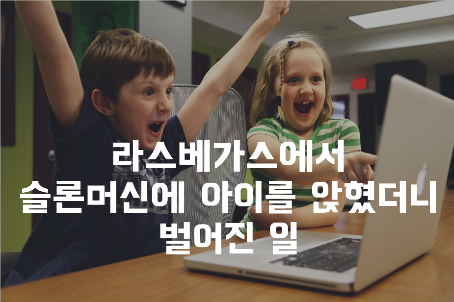  라스베가스에서 슬론머신에 아이를 앉혔더니 벌어진 일