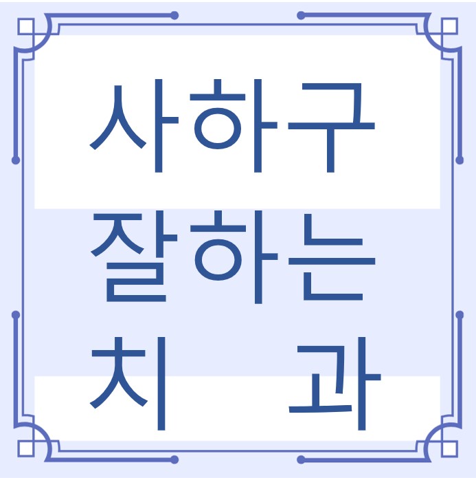 사하구 잘하는 치과 치아교정 심미보철 신경 잇몸치료 레진 인레이 크라운 틀니 임플란트