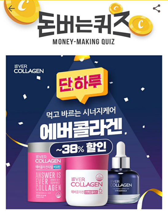  [앱으로돈벌기]캐시워크돈버는퀴즈정답, 대한민국 1등 에버콜라겐은 식약처에서 기능성을 인정 받은OOOOOO콜라겐