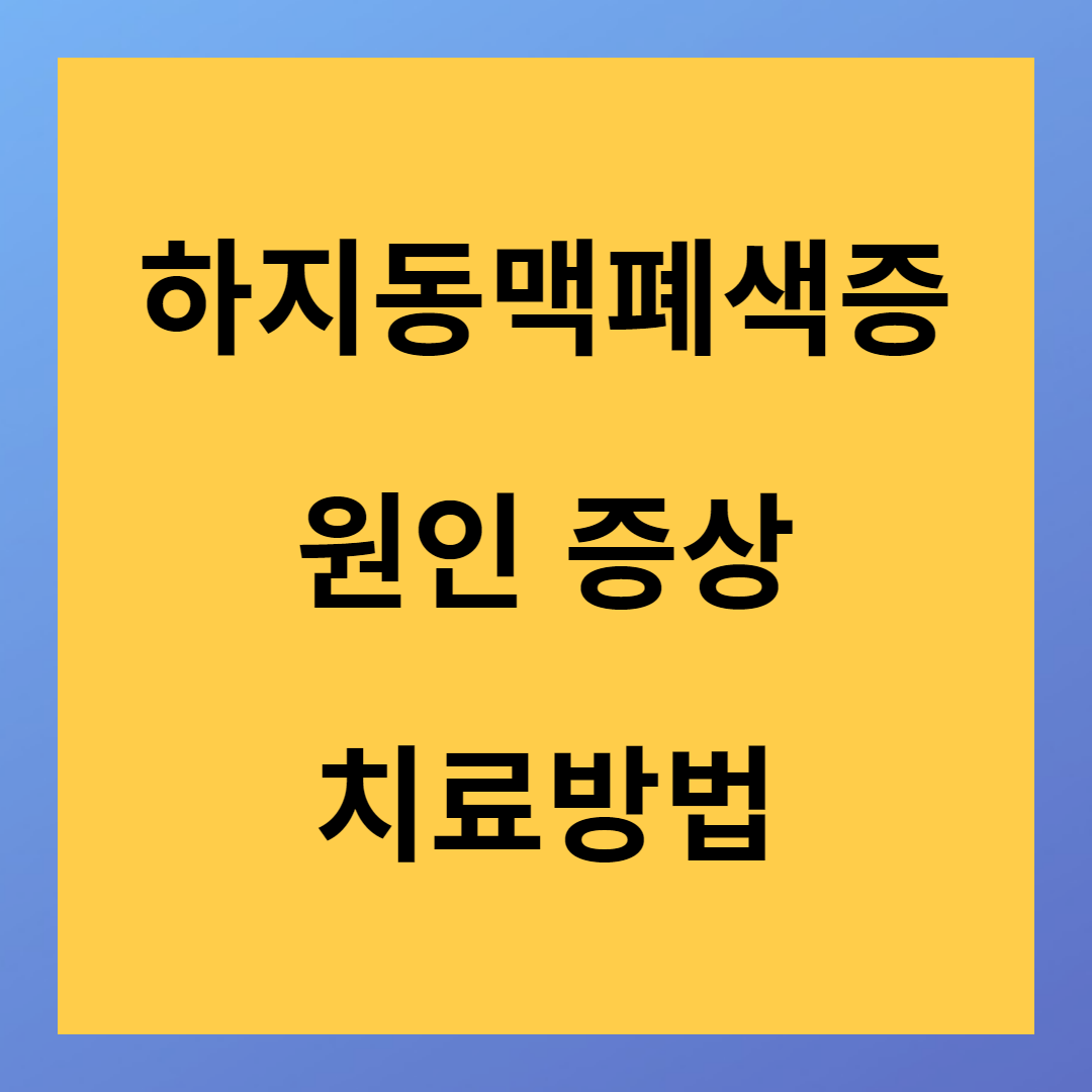 하지동맥폐색증 원인 증상 진단 치료방법