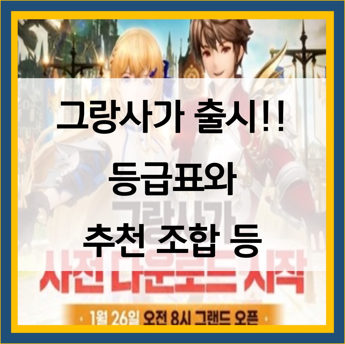  그랑사가 출시 등급표 공략과 추천 조합
