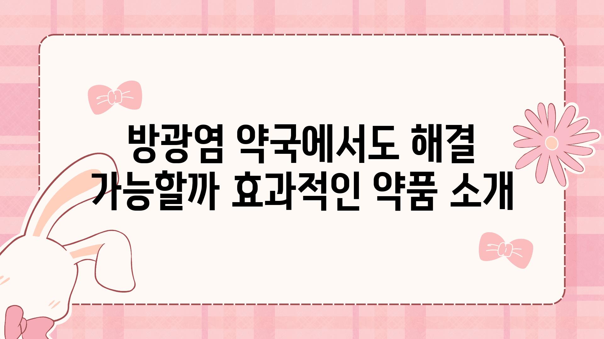 방광염 약국에서도 해결 가능할까 효과적인 약품 소개