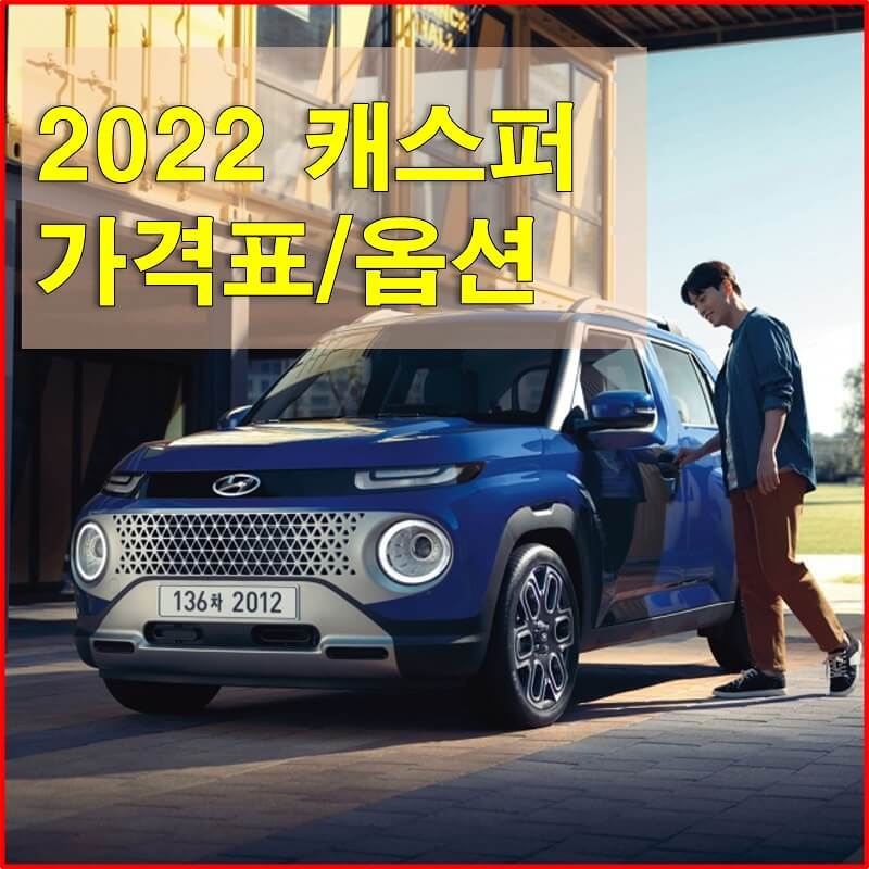  2022년형 캐스퍼 가격표와 옵션에 대해 알아보자! (트림별 판매 가격과 구성 품목, 선택 옵션