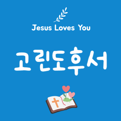 고린도후서 4장 1절~6절 - 하나님께서 기뻐하시는 사역자의 자세