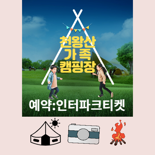 천왕산가족캠핑장