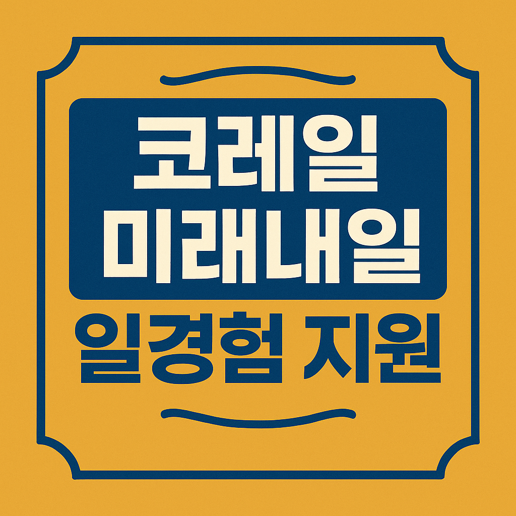 코레일 미래내일 일경험 지원 관련 이미지