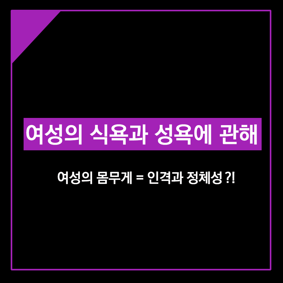  여성의 몸무게와 정체성, 식욕과 성욕에 관해 (정희진, 페미니즘의 도전 中)
