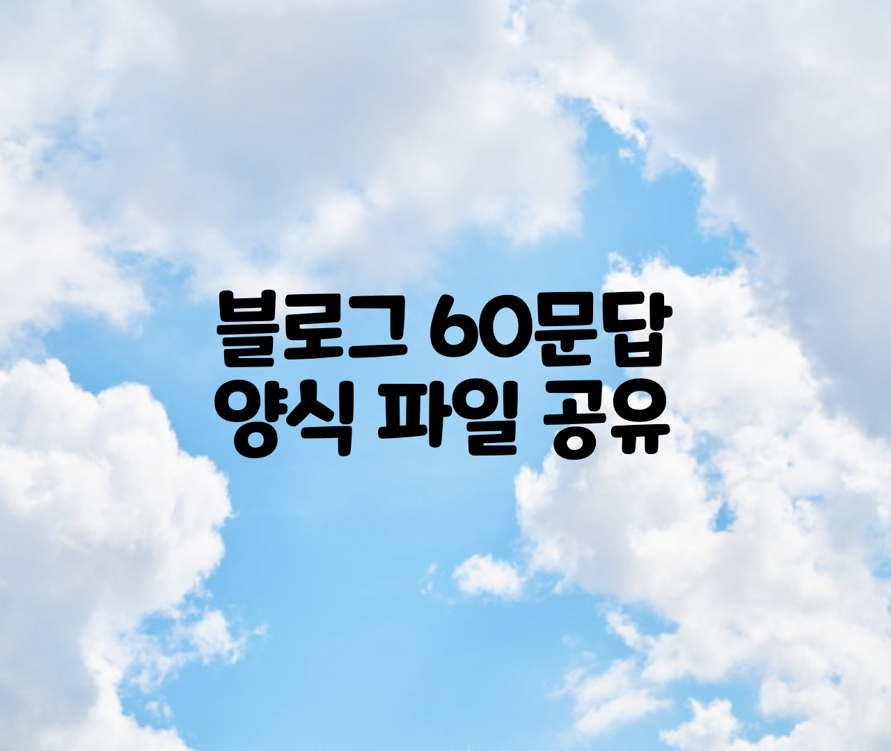  블로그 60문답 양식 파일 공유