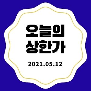  5월 12일 상한가 + 시황 (포스코엠텍, 에이티넘인베스트, 한탑)  :: 멜리에