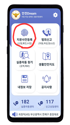 미아방지지문사전등록