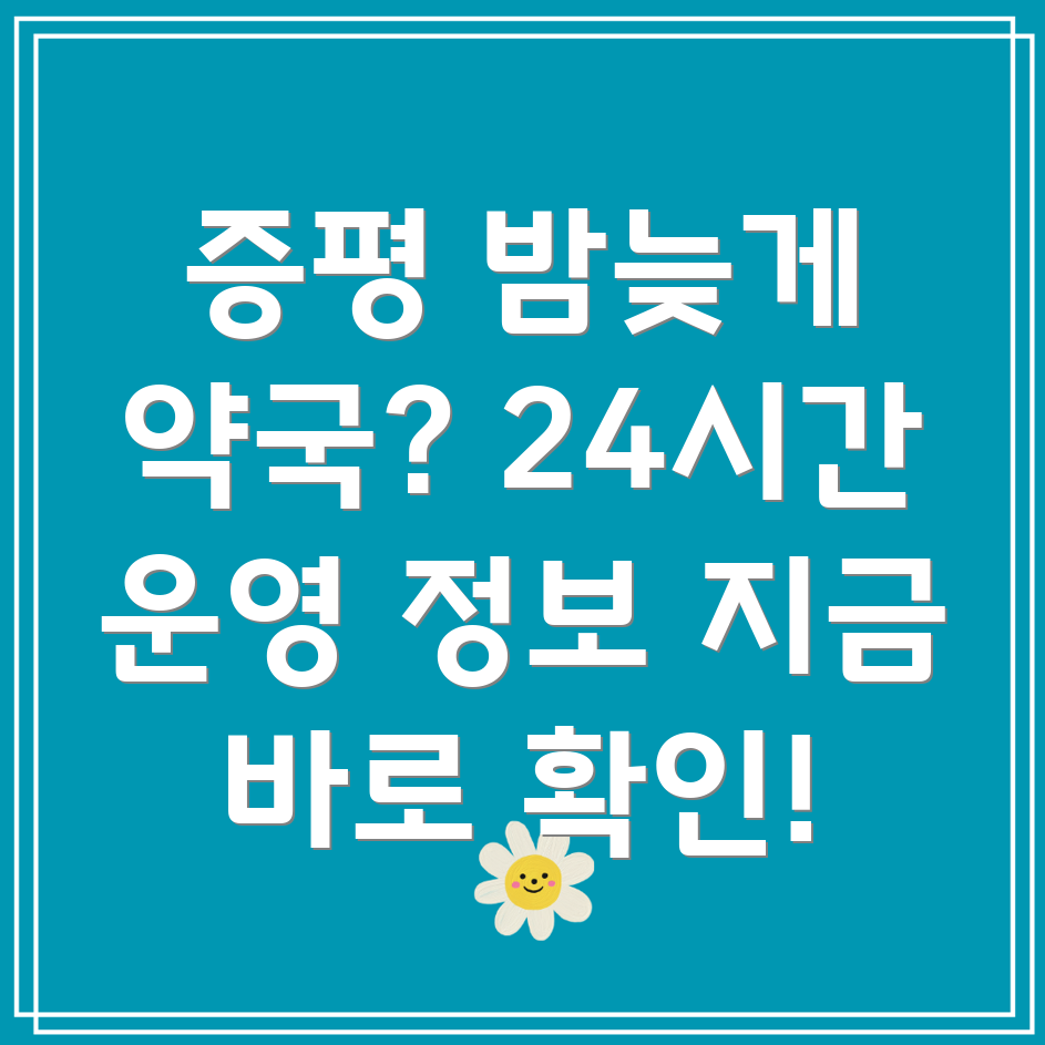 증평읍 24시간 약국