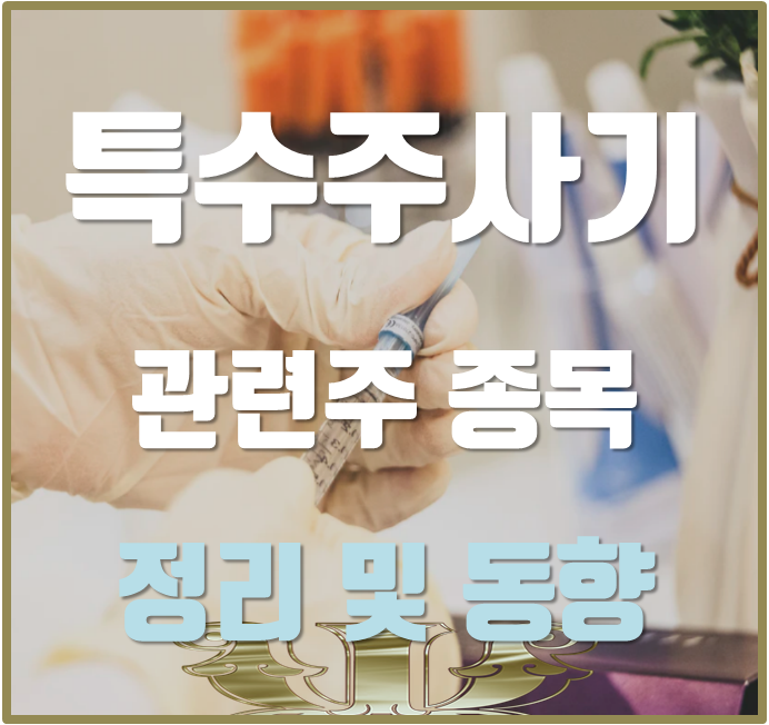  특수주사기 관련주 종목 정리 및 투자자별 거래 동향.