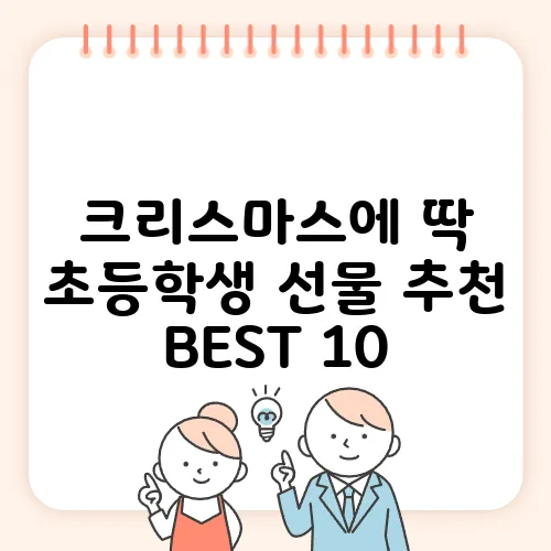 크리스마스에 딱 초등학생 선물 추천 BEST 10