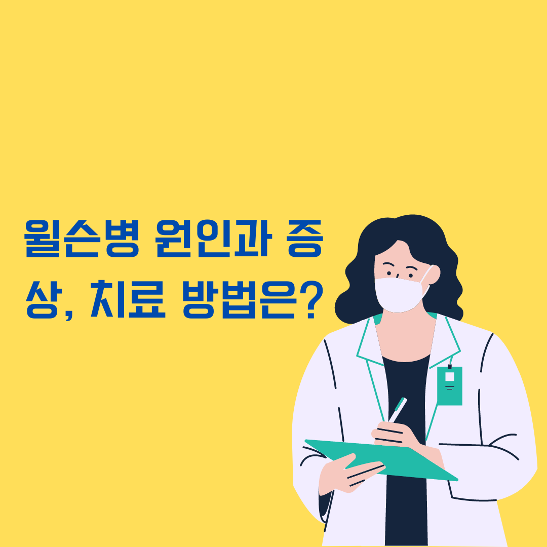 윌슨병 치료 방법