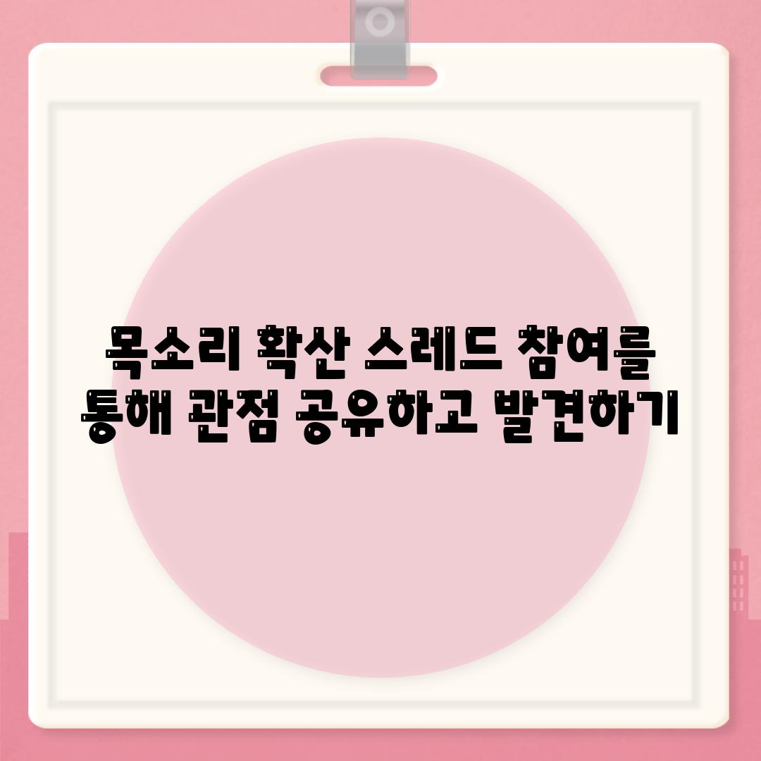 목소리 확산 스레드 참여를 통해 관점 공유하고 발견하기