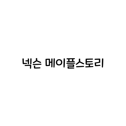  [고딕체]넥슨 메이플스토리 폰트 다운로드(제작 : 넥슨)