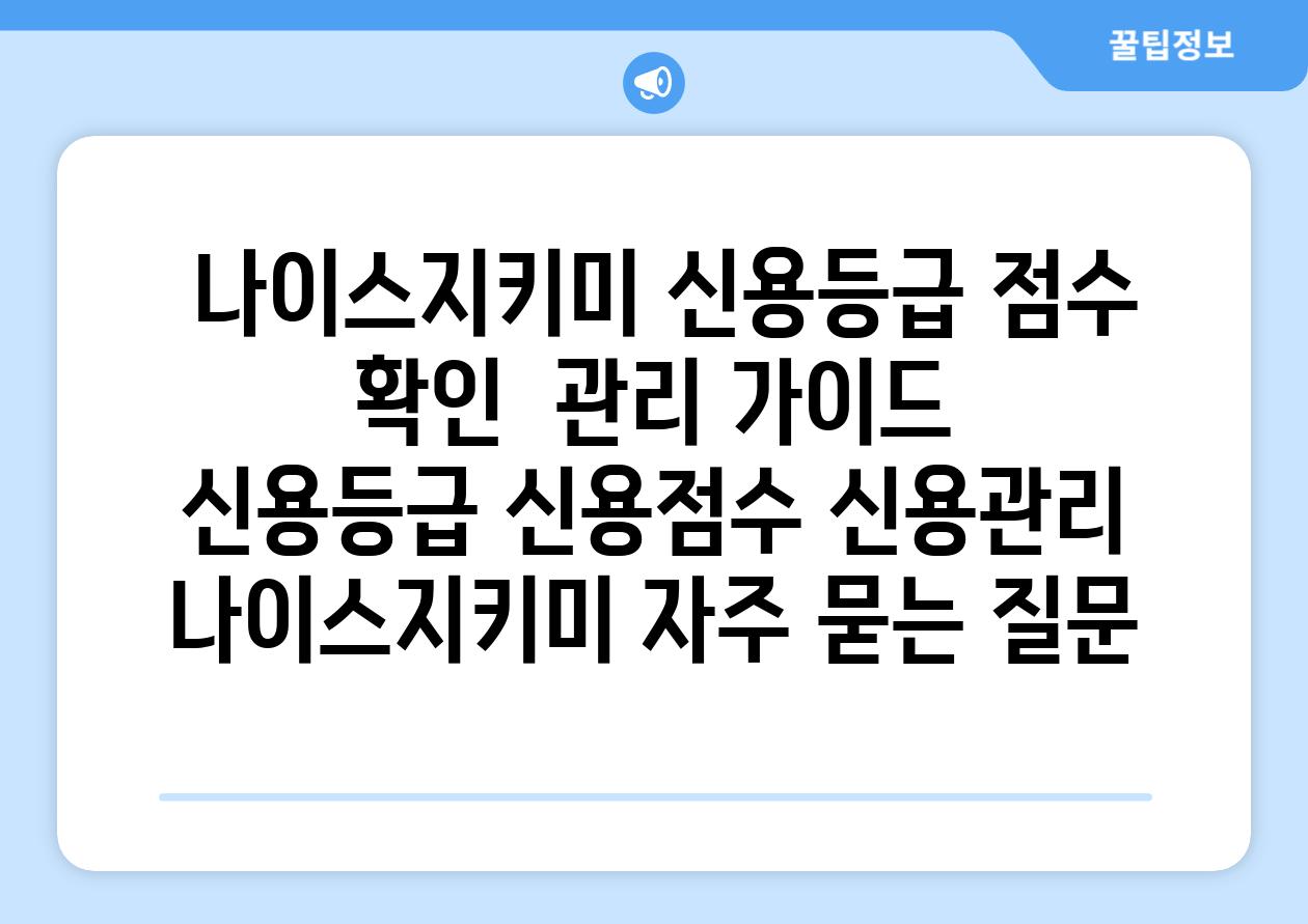  나이스지키미 신용등급 점수 확인  관리 가이드  신용등급 신용점수 신용관리 나이스지키미 자주 묻는 질문