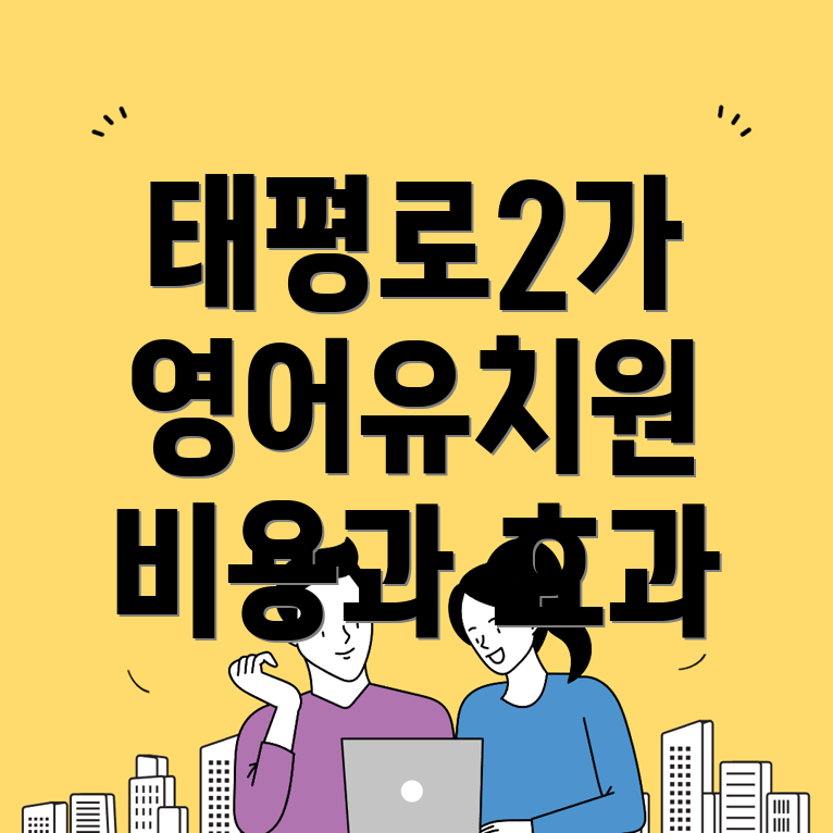 대구 영어유치원