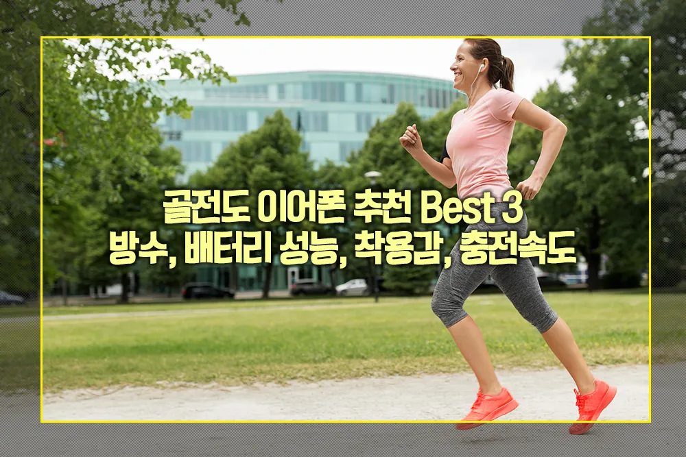 골전도 이어폰 추천 Best 3 방수, 배터리 성능, 착용감, 충전속도