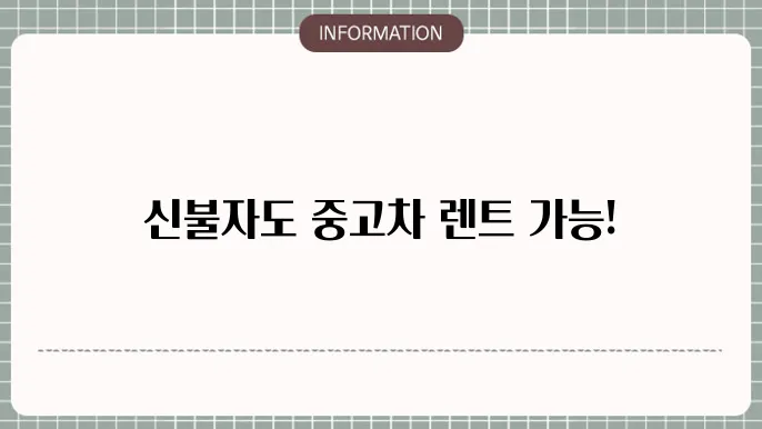 신불자 중고차 렌트 가능한 엄심이었어?