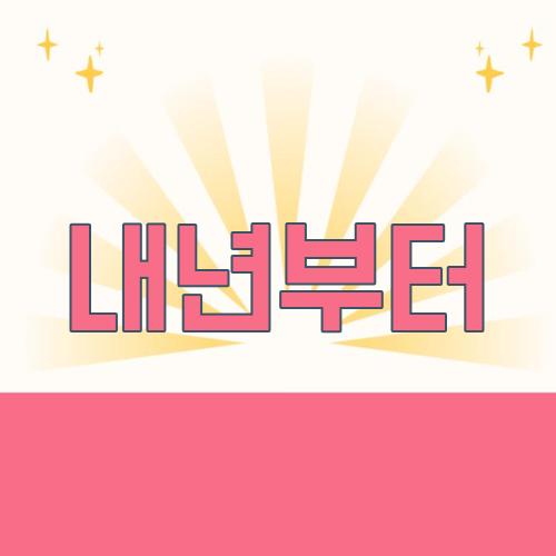 내년부터