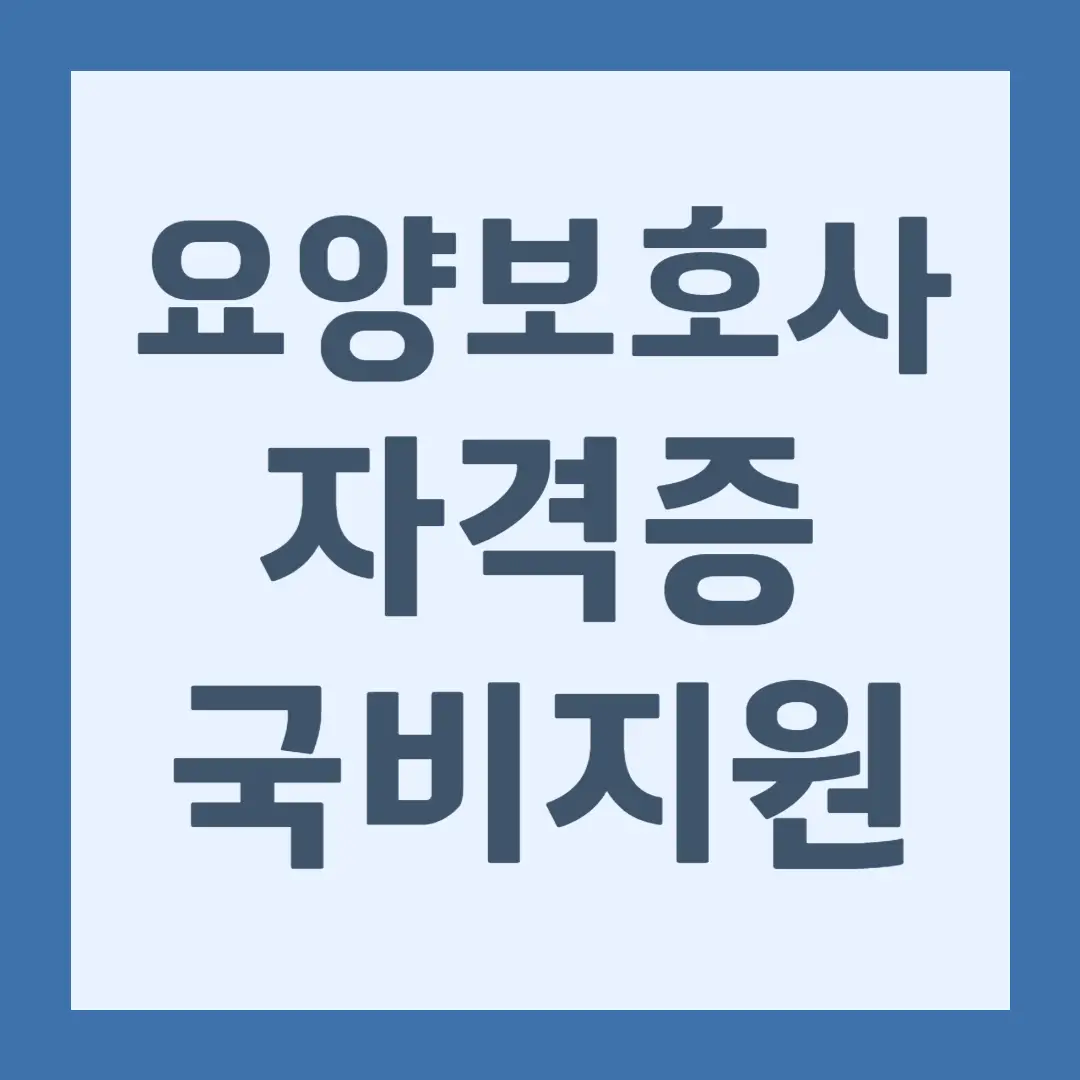 요양보호사 자격증 취득 방법, 국비 지원