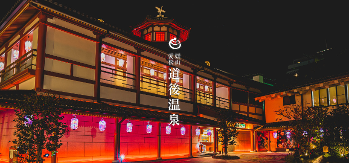 도고 온천 Dogo Onsen
