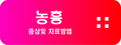  농흉 증상및 치료방법