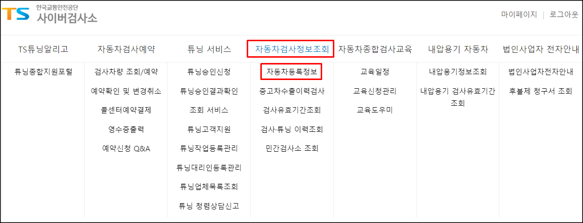 자동차 등록정보 확인 및 검사 유효기간 확인
