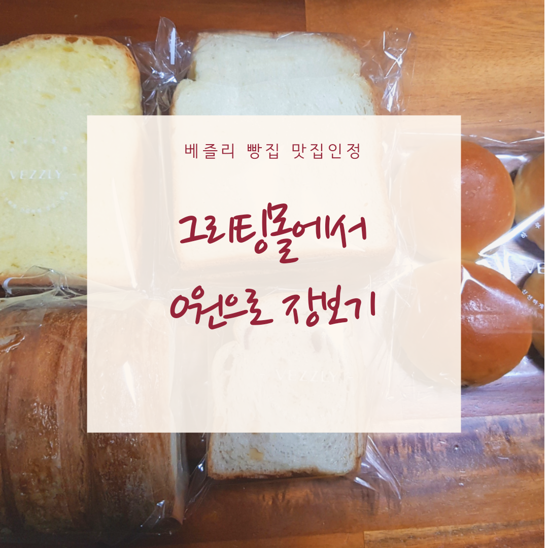  그리팅몰 출석체크 이벤트 끝 0원으로 장보기