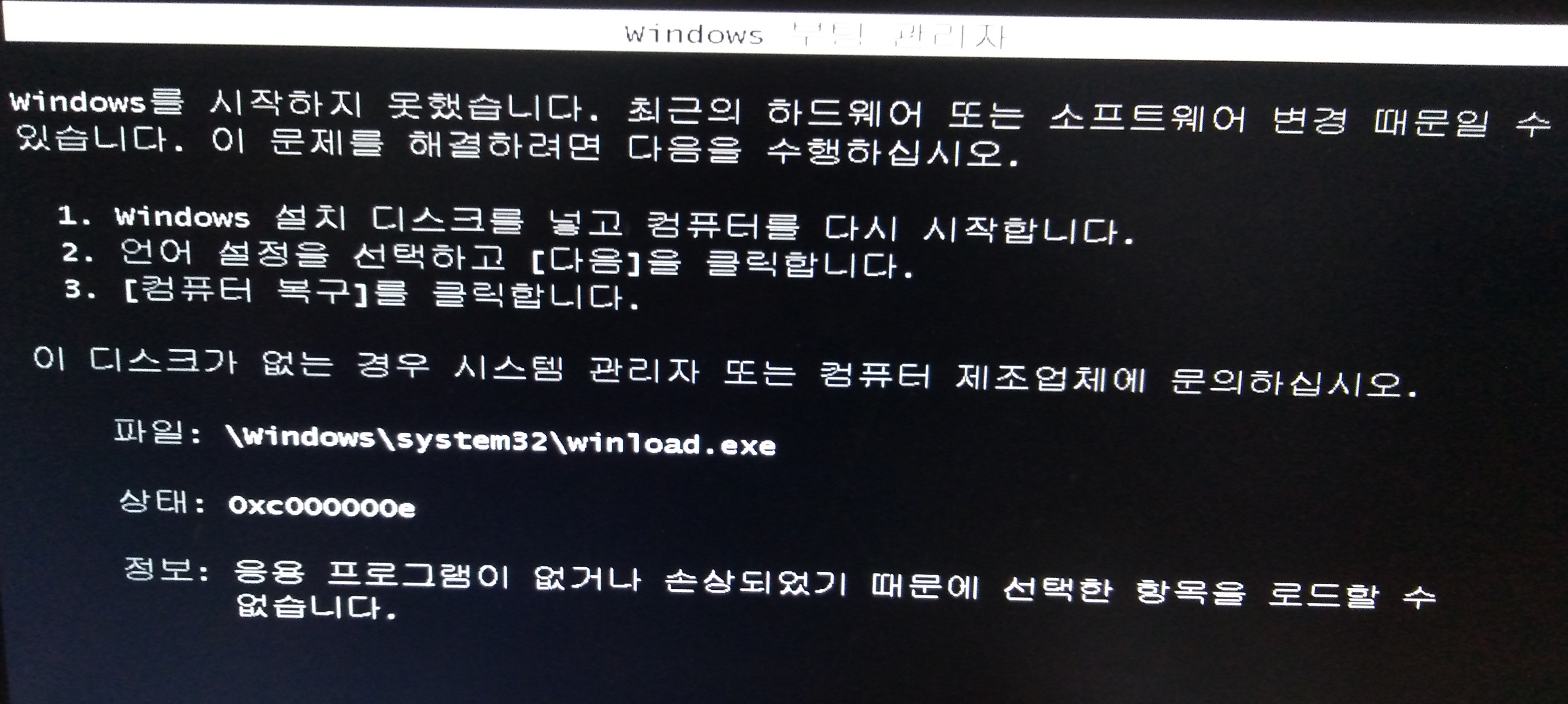 새로 설치한 윈도우7 부팅 실패 화면
windows를 시작하지 못했습니다...