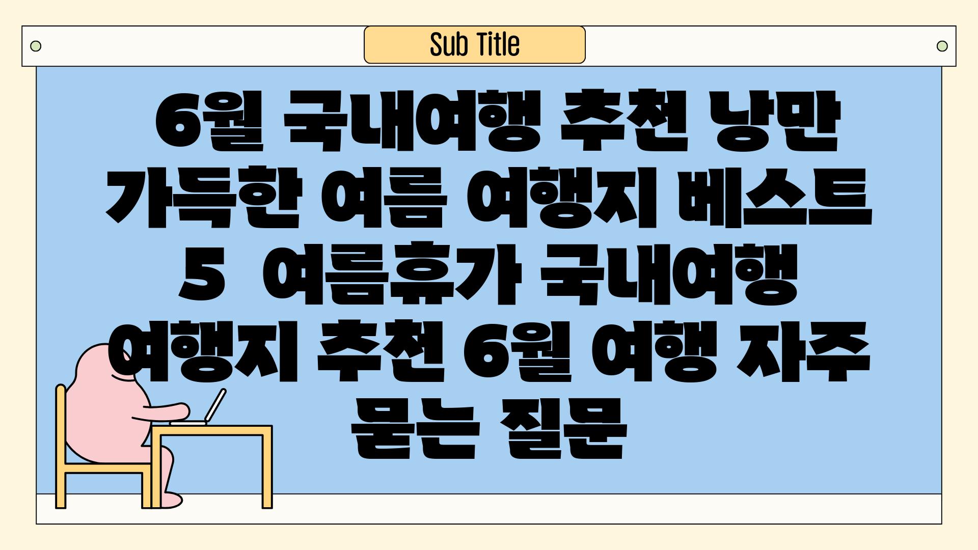  6월 국내여행 추천 낭만 가득한 여름 여행지 베스트 5  여름휴가 국내여행 여행지 추천 6월 여행 자주 묻는 질문