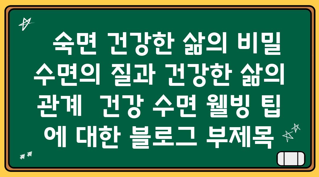   숙면 건강한 삶의 비밀  수면의 질과 건강한 삶의 관계  건강 수면 웰빙 팁 에 대한 블로그 부제목