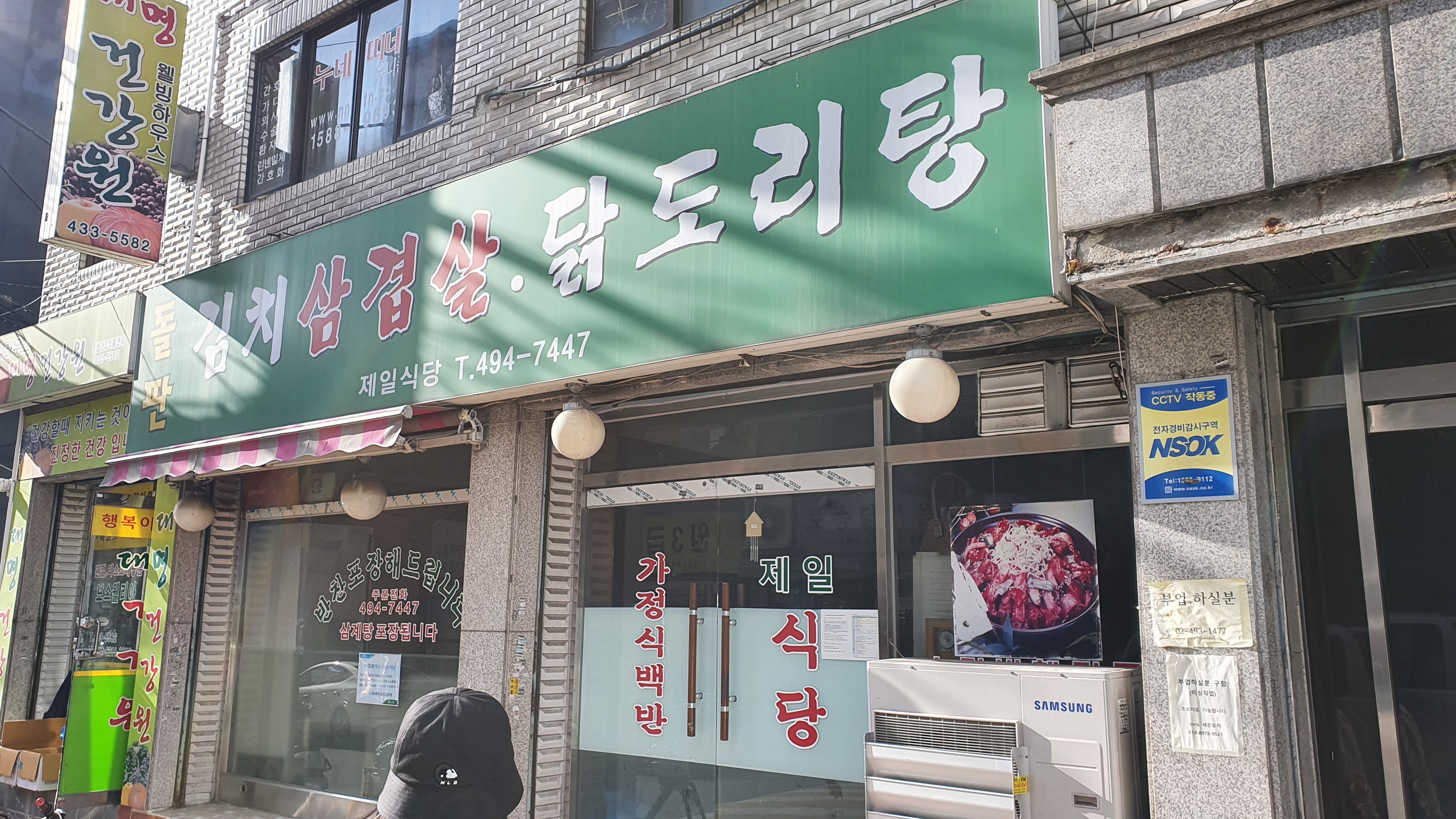  [망우역 돌판 김치삼겹살 맛집] 동부제일병원근처 제일식당. 밑반찬이 맛있는 노포식당 제일식당