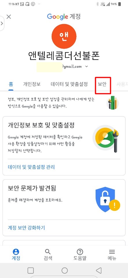 비밀번호를 바꾸는 쉬운 방법! 제 구글 계정을 찾아서 14