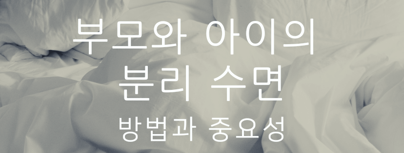  부모와 아이의 분리 수면: 방법과 중요성