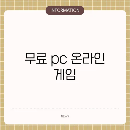 무료 pc 온라인 게임