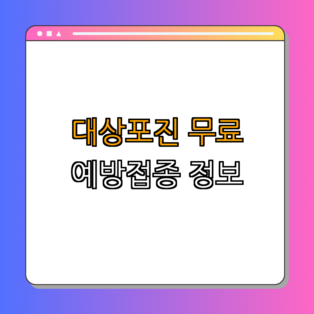 경남 남해군 대상포진 무료 예방접종 ｜ 백신 비용 지원 ｜ 병원 가격비교 ｜ 비용 지원 신청방법 ｜ 대상자 준비물 ｜ 위치 ｜ 총정리