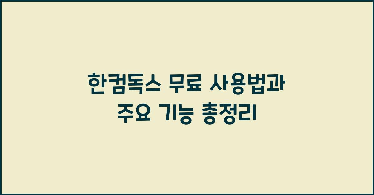 한컴독스 무료