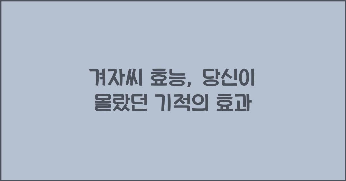 겨자씨 효능