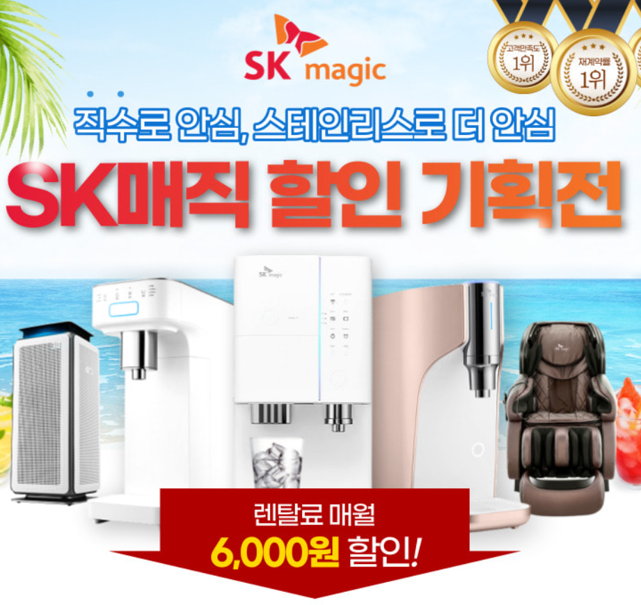  SK매직 정수기 렌탈 상품 할인 기획전 추천