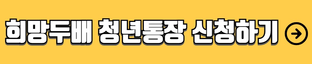 희망두배 청년통장 신청자격 신청방법