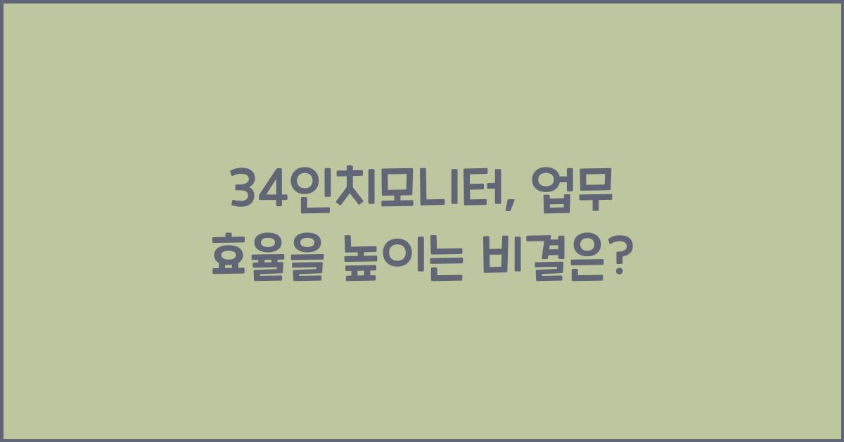 34인치모니터