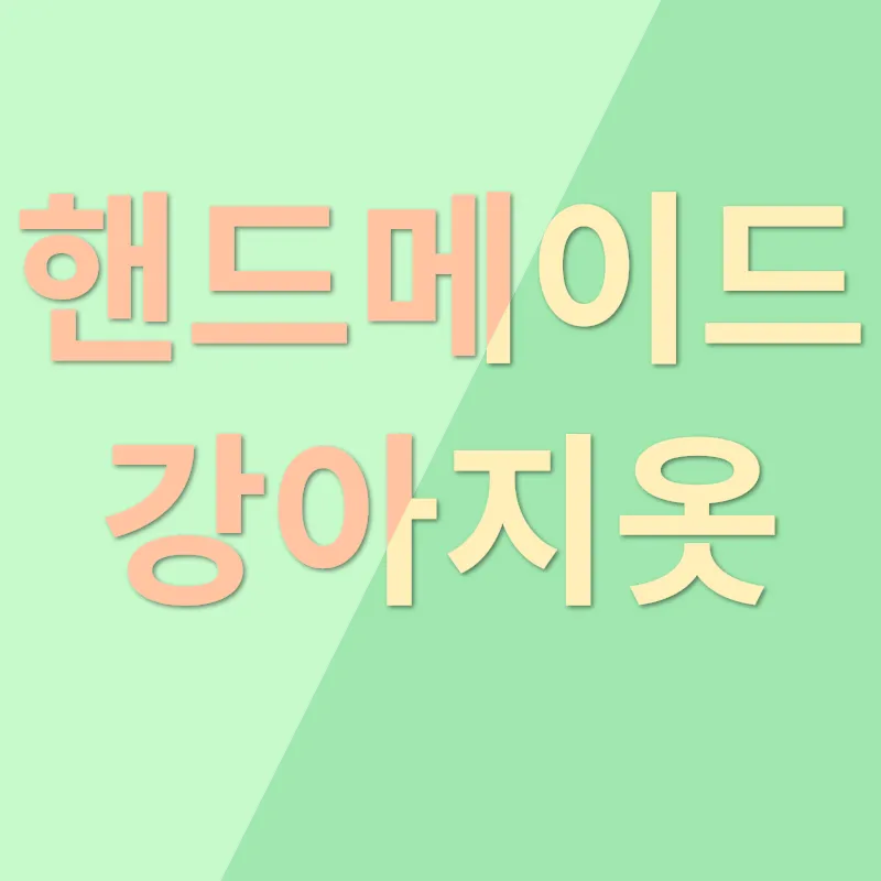 반려동물의류 사업_3