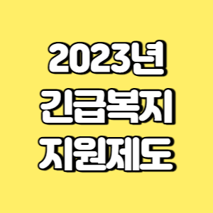 2023년 긴급복지지원제도 썸네일