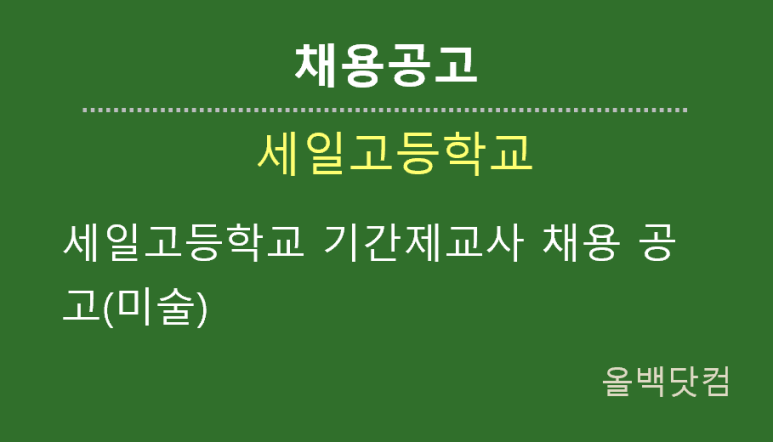 [채용공고] 세일고등학교 기간제교사 채용 공고(미술)