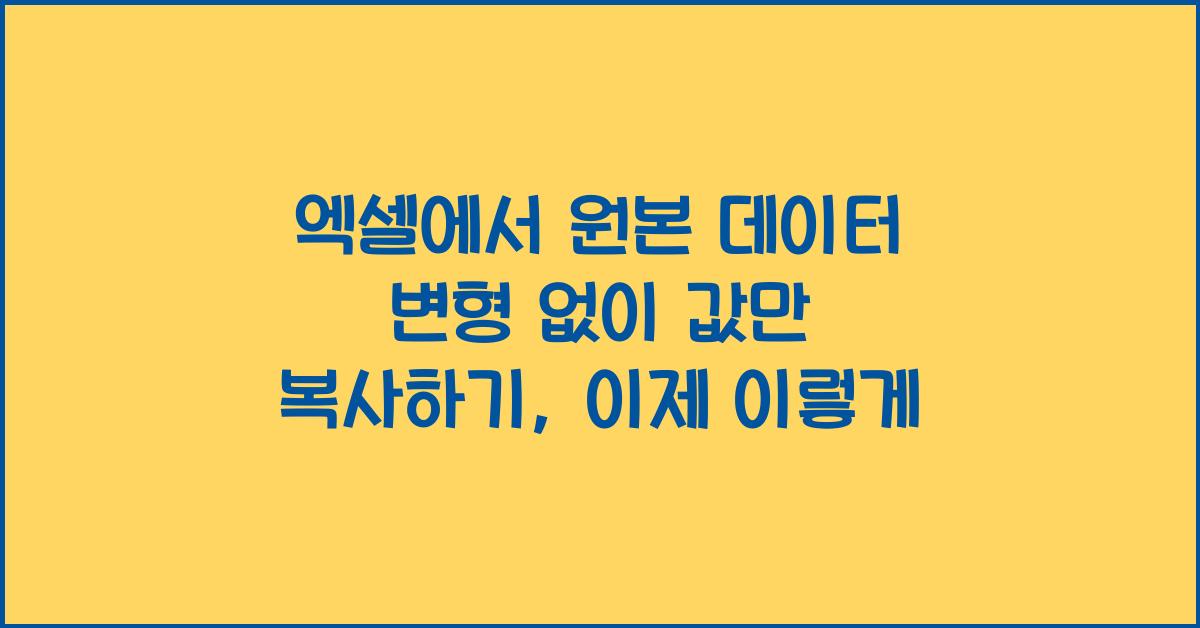 엑셀에서 원본 데이터 변형 없이 값만 복사하기